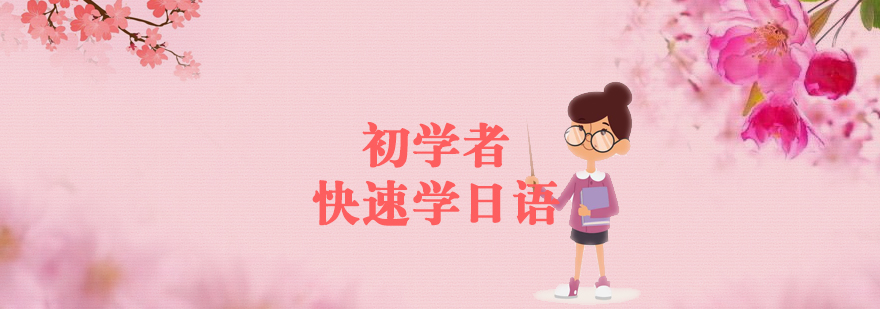 日语学习阶段示意图