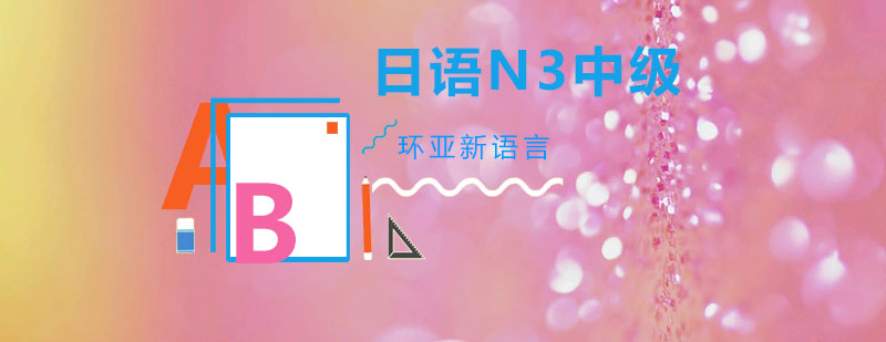 日语能力考试N3等级教材