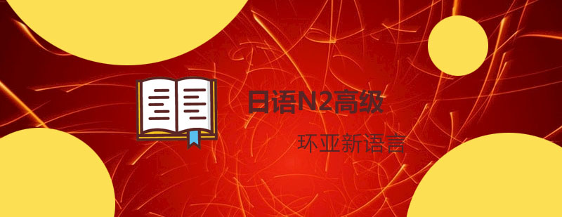 日语N2教材图示