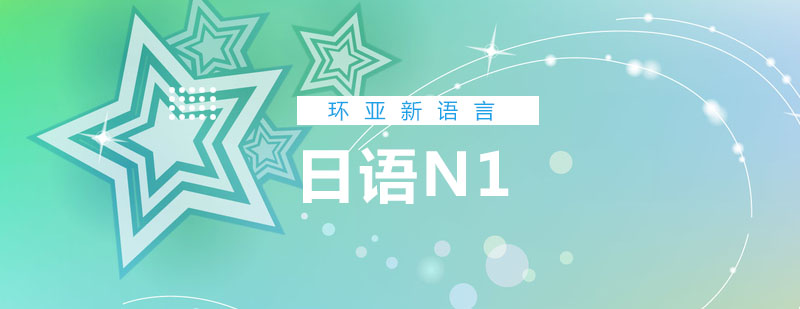 日语N1课程体系
