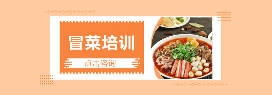 冒菜实操教学现场