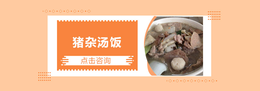 猪杂汤饭制作现场