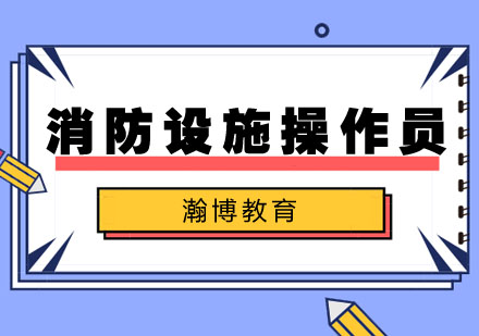 消防设施操作员培训班