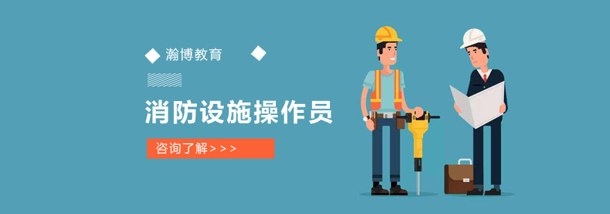 消防设施操作员实操培训