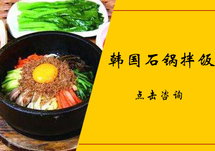 韩国石锅拌饭培训班