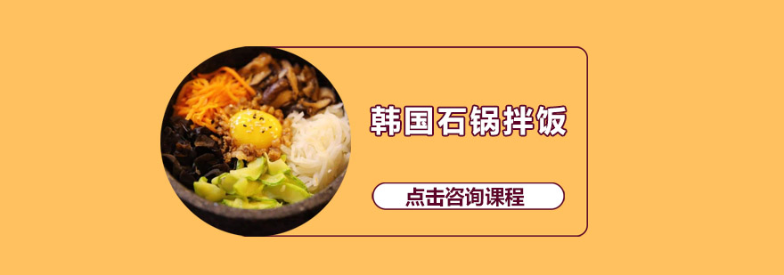 石锅拌饭制作过程演示