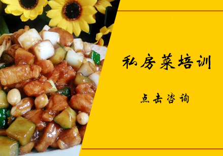 惠州私房菜培训班