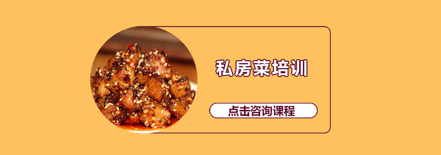 惠州私房菜实操教学