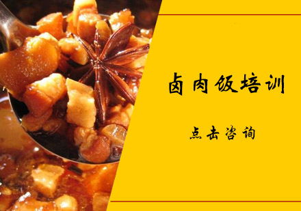 惠州卤肉饭培训班