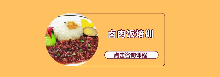卤肉饭操作教学