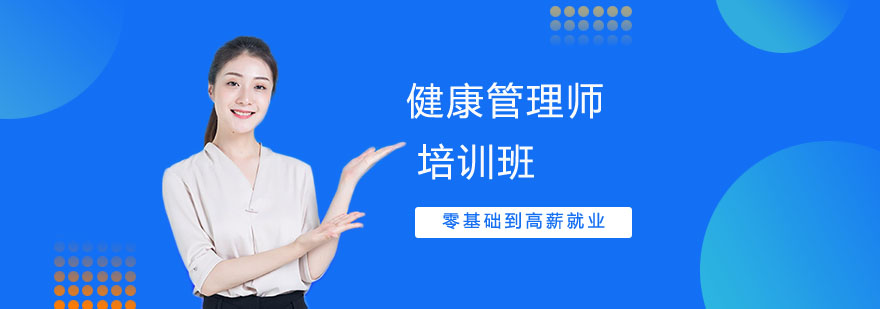 健康管理师职业培训