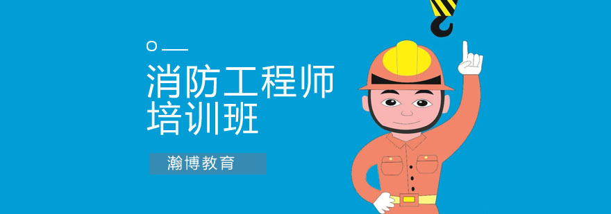 消防工程师实操训练