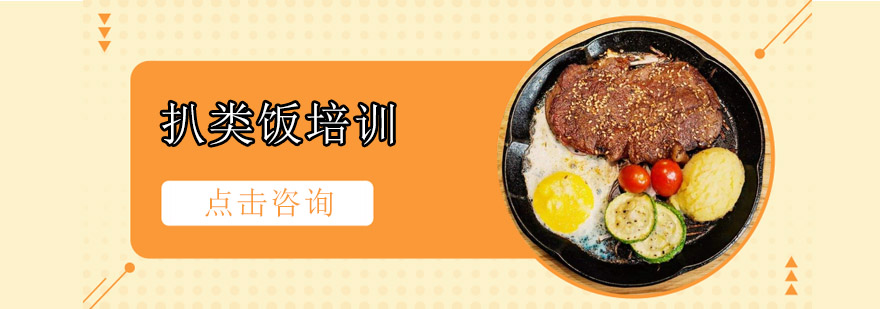 扒类饭制作教学