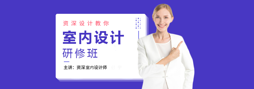 室内设计研修班