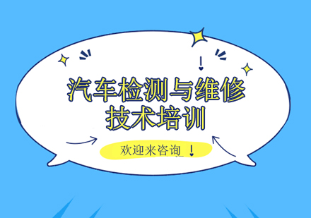 重庆汽车检测与维修技术培训