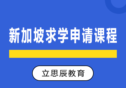 长沙新加坡求学申请课程