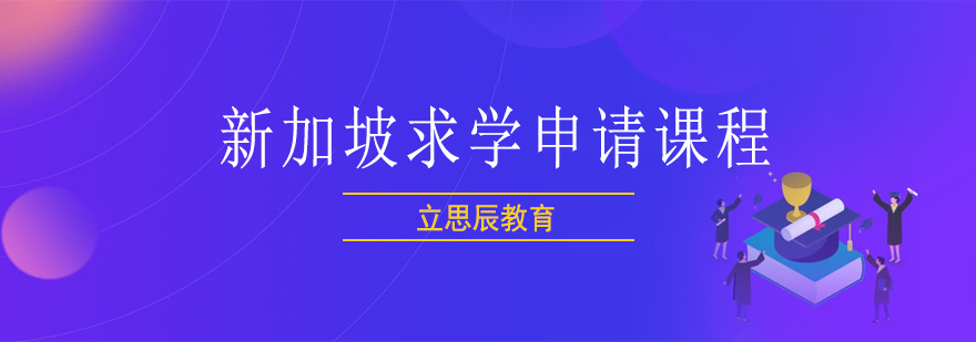 新加坡留学全程服务流程