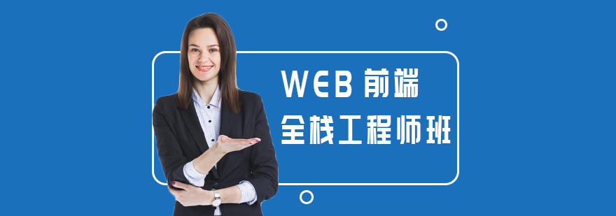WEB前端全栈工程师班