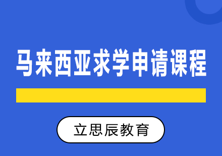 长沙马来西亚求学申请课程