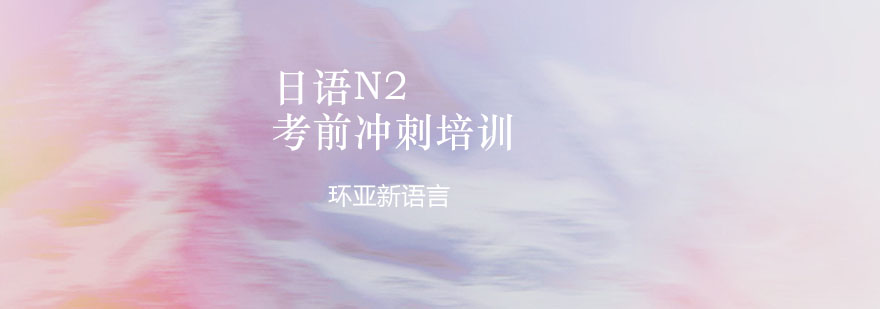 日语N2冲刺课程