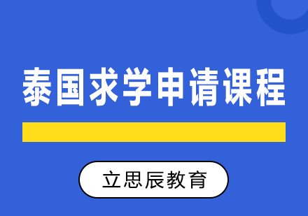 长沙泰国求学申请课程