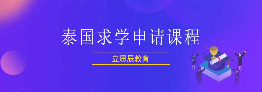 泰国留学申请指导