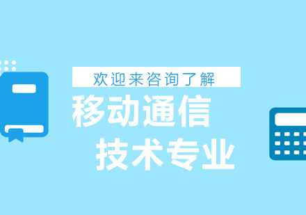 重庆移动通信技术专业