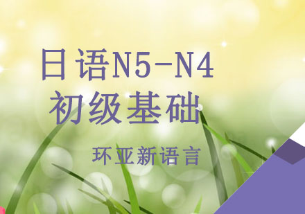 南京日语N5-N4初级基础培训课程