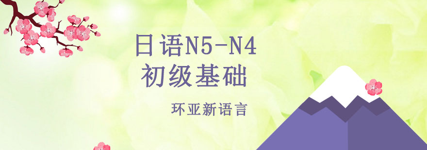 日语课程体系