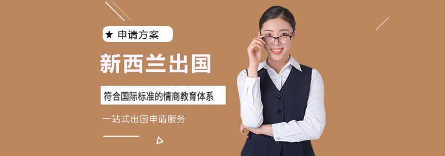 新西兰留学申请方案