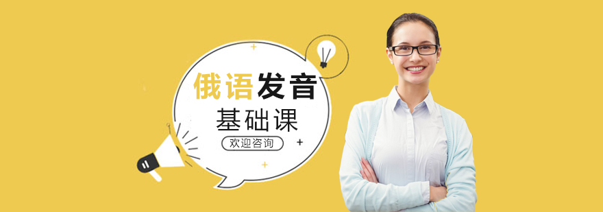 俄语发音基础课