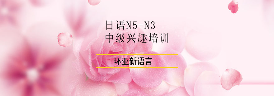 日语课程体系