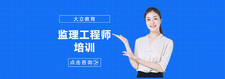 监理工程师实务培训