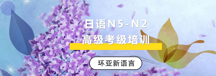 日语分级课程体系