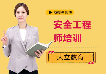 上海安全工程师培训