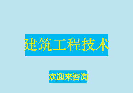 重庆建筑工程技术培训