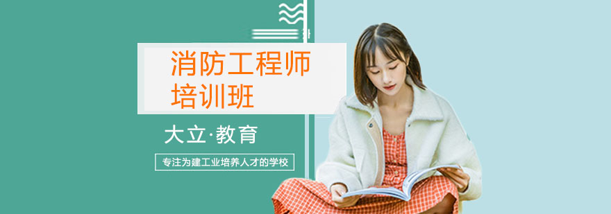 消防工程师实践操作教学