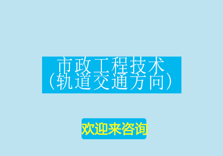 重庆市政工程技术(轨道交通方向)