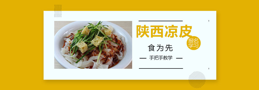 陕西凉皮