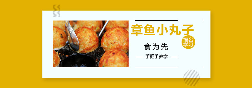 章鱼小丸子