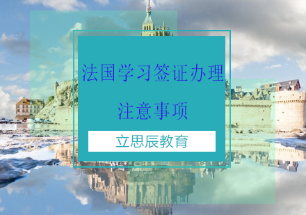 法国学习签证办理注意事项