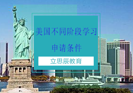 美国各阶段留学申请全解析