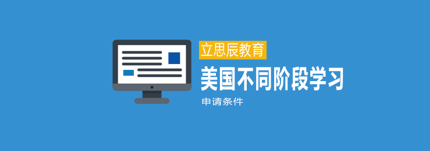美国留学申请阶段图解