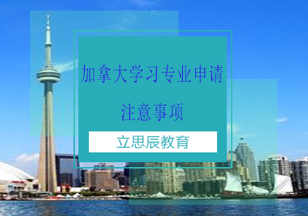 加拿大留学专业选择指南：八大慎选领域解析