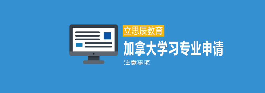 加拿大留学专业选择指南