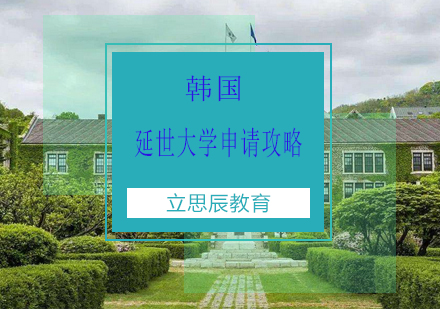 韩国延世大学深度申请指南