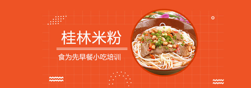 桂林米粉