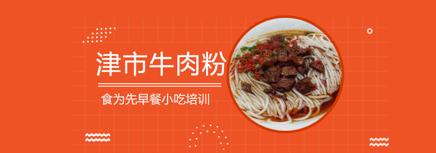 津市牛肉粉