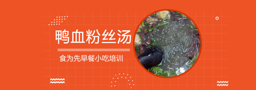 鸭血粉丝汤