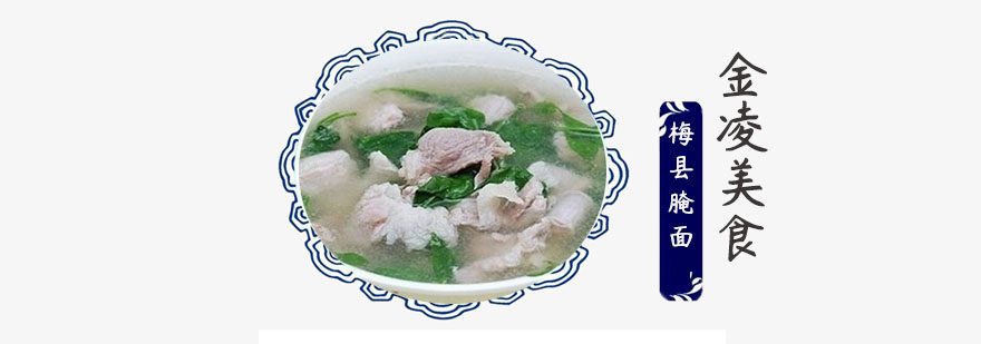梅县腌面